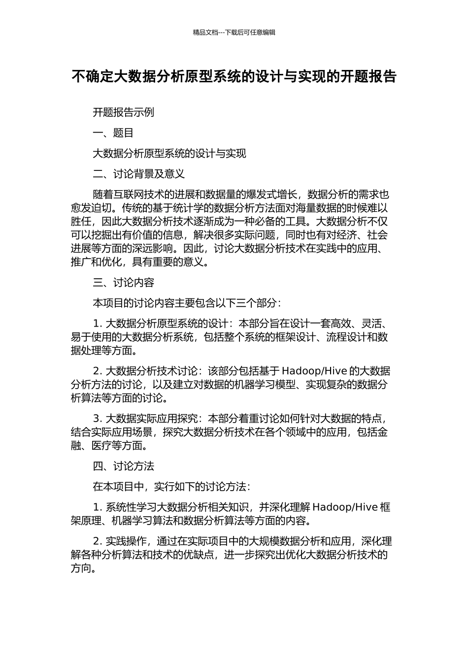 不确定大数据分析原型系统的设计与实现的开题报告_第1页