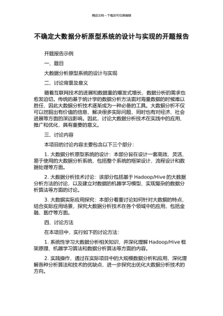 不确定大数据分析原型系统的设计与实现的开题报告
