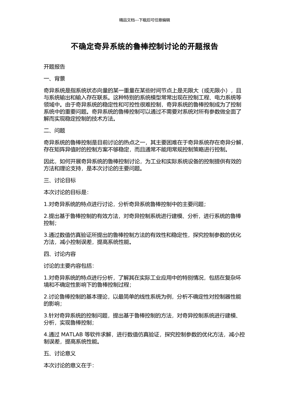 不确定奇异系统的鲁棒控制研究的开题报告_第1页