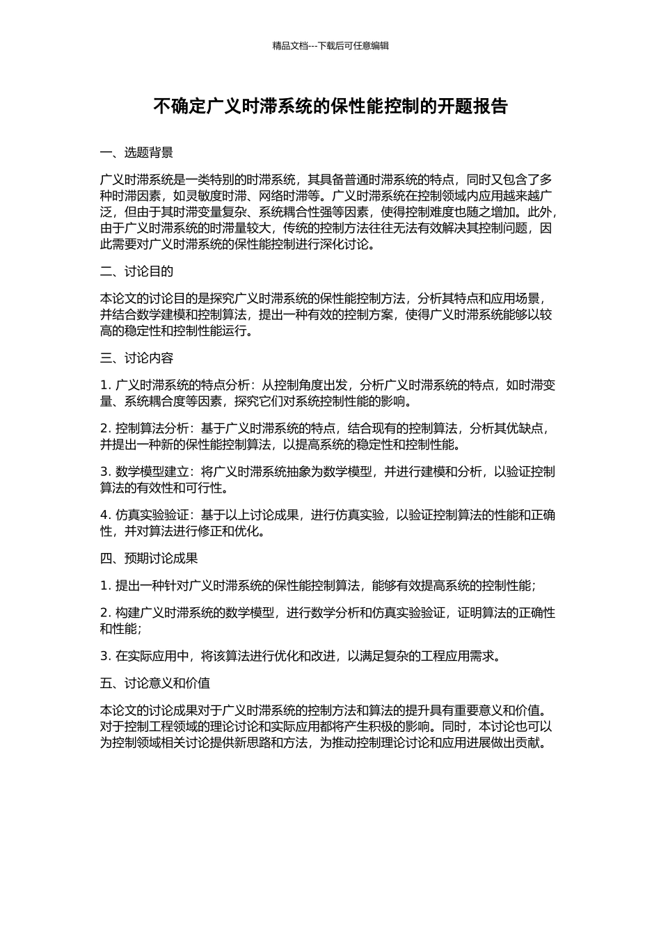 不确定广义时滞系统的保性能控制的开题报告_第1页