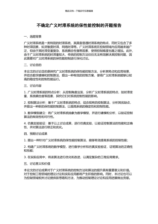 不确定广义时滞系统的保性能控制的开题报告
