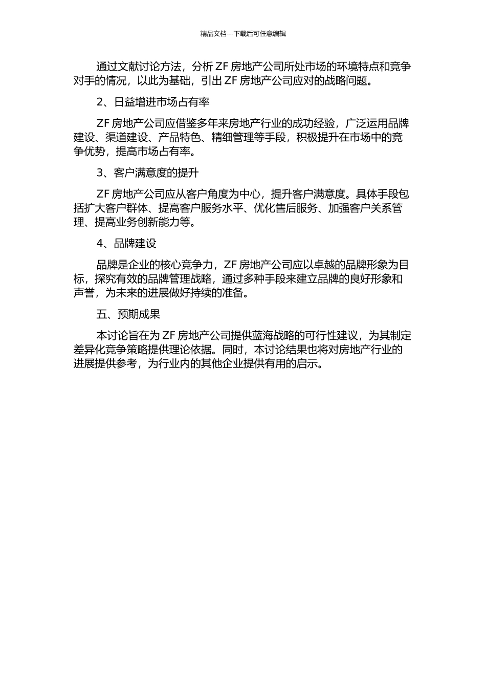 不确定市场条件下ZF房地产公司的蓝海战略的开题报告_第2页