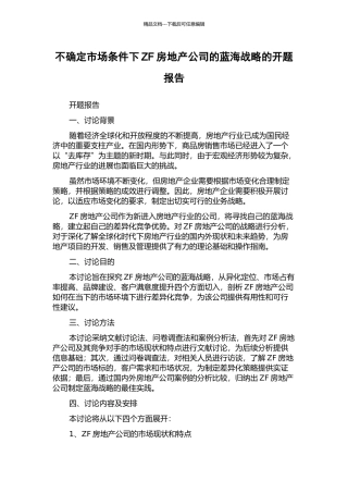 不确定市场条件下ZF房地产公司的蓝海战略的开题报告