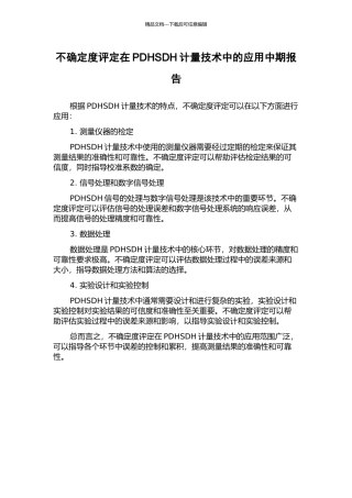 不确定度评定在PDHSDH计量技术中的应用中期报告