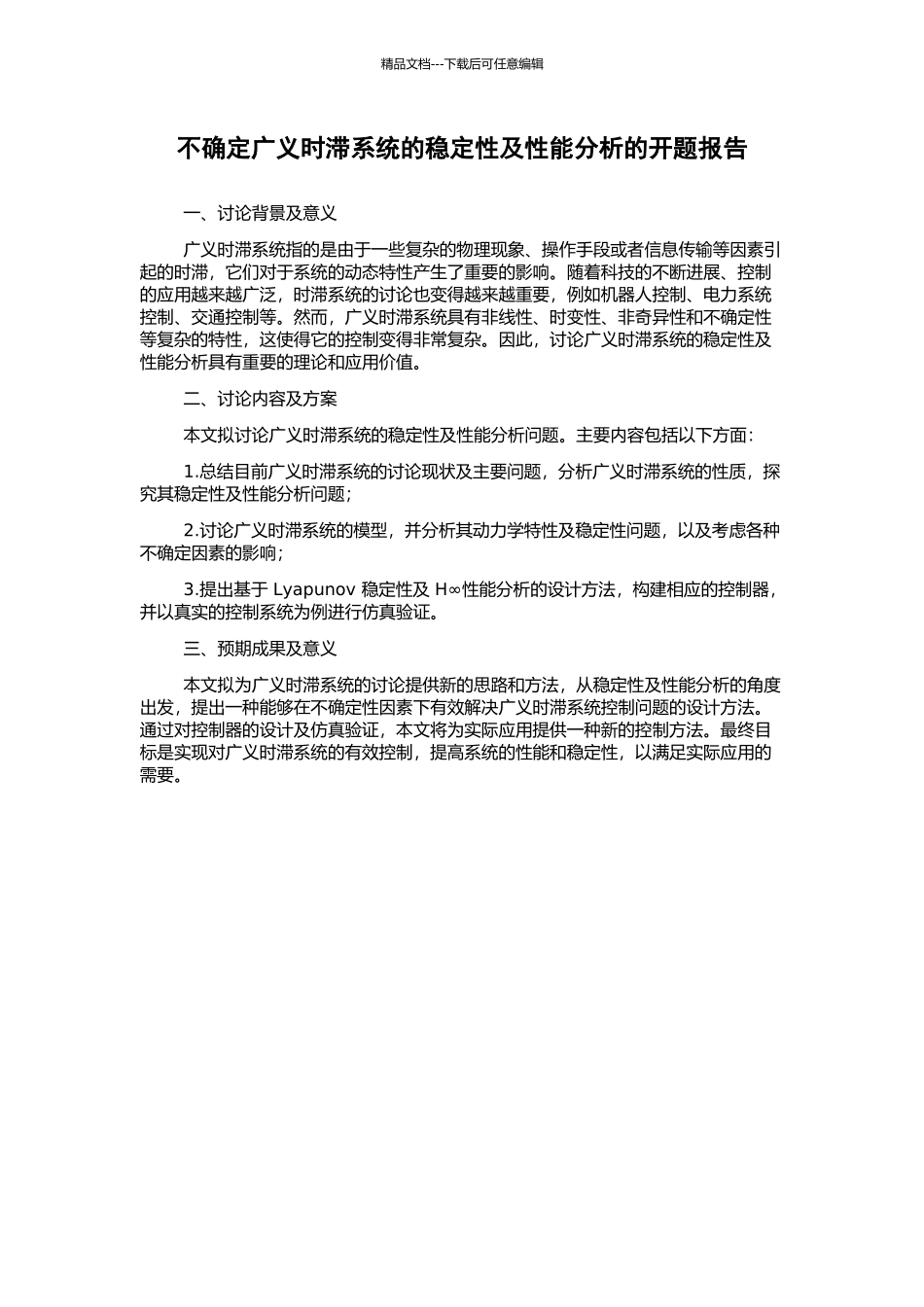不确定广义时滞系统的稳定性及性能分析的开题报告_第1页