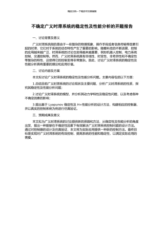 不确定广义时滞系统的稳定性及性能分析的开题报告