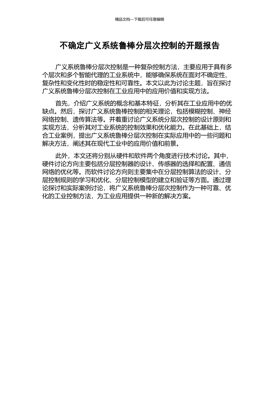 不确定广义系统鲁棒分层次控制的开题报告_第1页