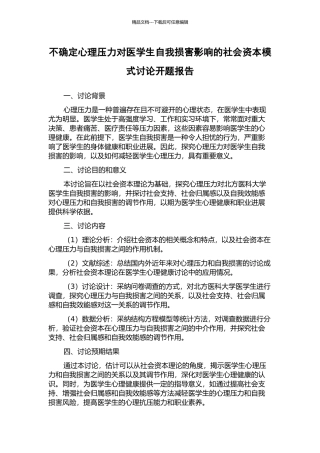不确定心理压力对医学生自我伤害影响的社会资本模式研究开题报告
