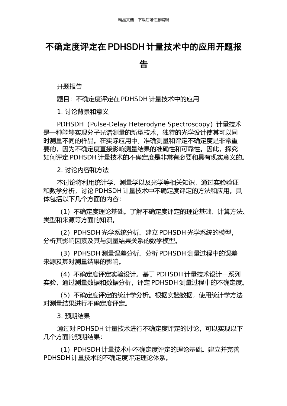 不确定度评定在PDHSDH计量技术中的应用开题报告_第1页