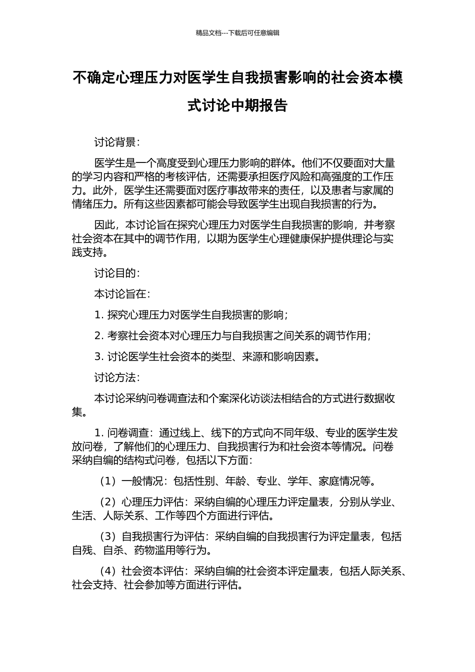 不确定心理压力对医学生自我伤害影响的社会资本模式研究中期报告_第1页