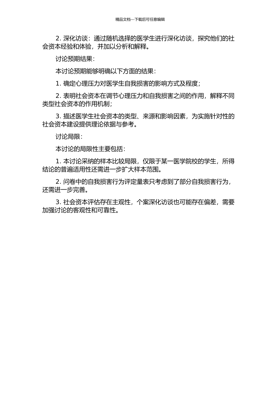不确定心理压力对医学生自我伤害影响的社会资本模式研究中期报告_第2页