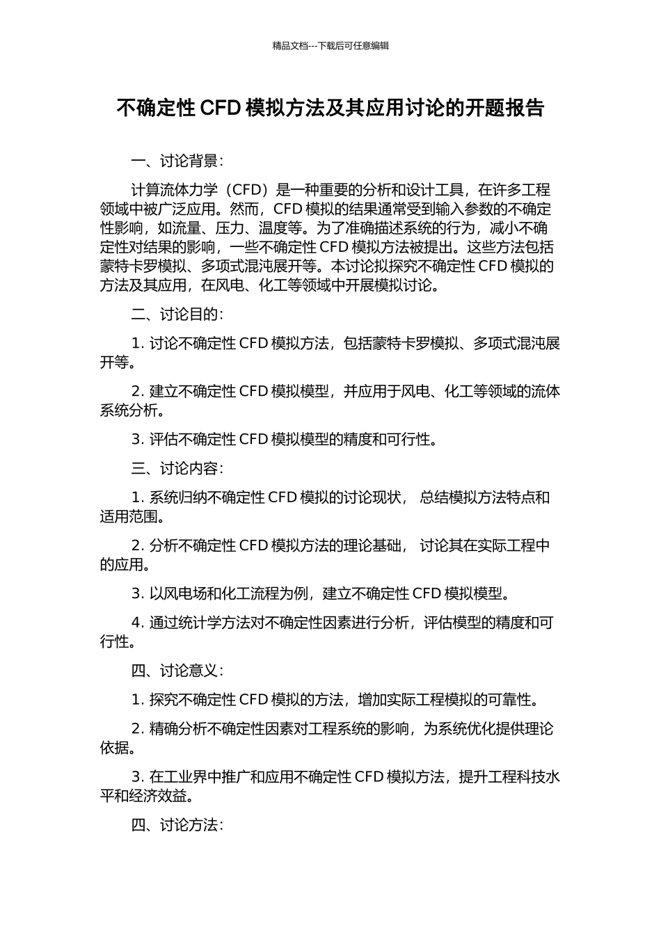 不确定性CFD模拟方法及其应用研究的开题报告_第1页