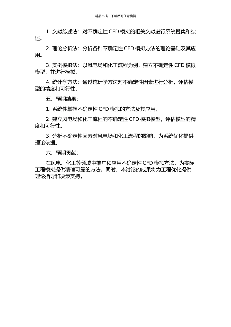 不确定性CFD模拟方法及其应用研究的开题报告_第2页