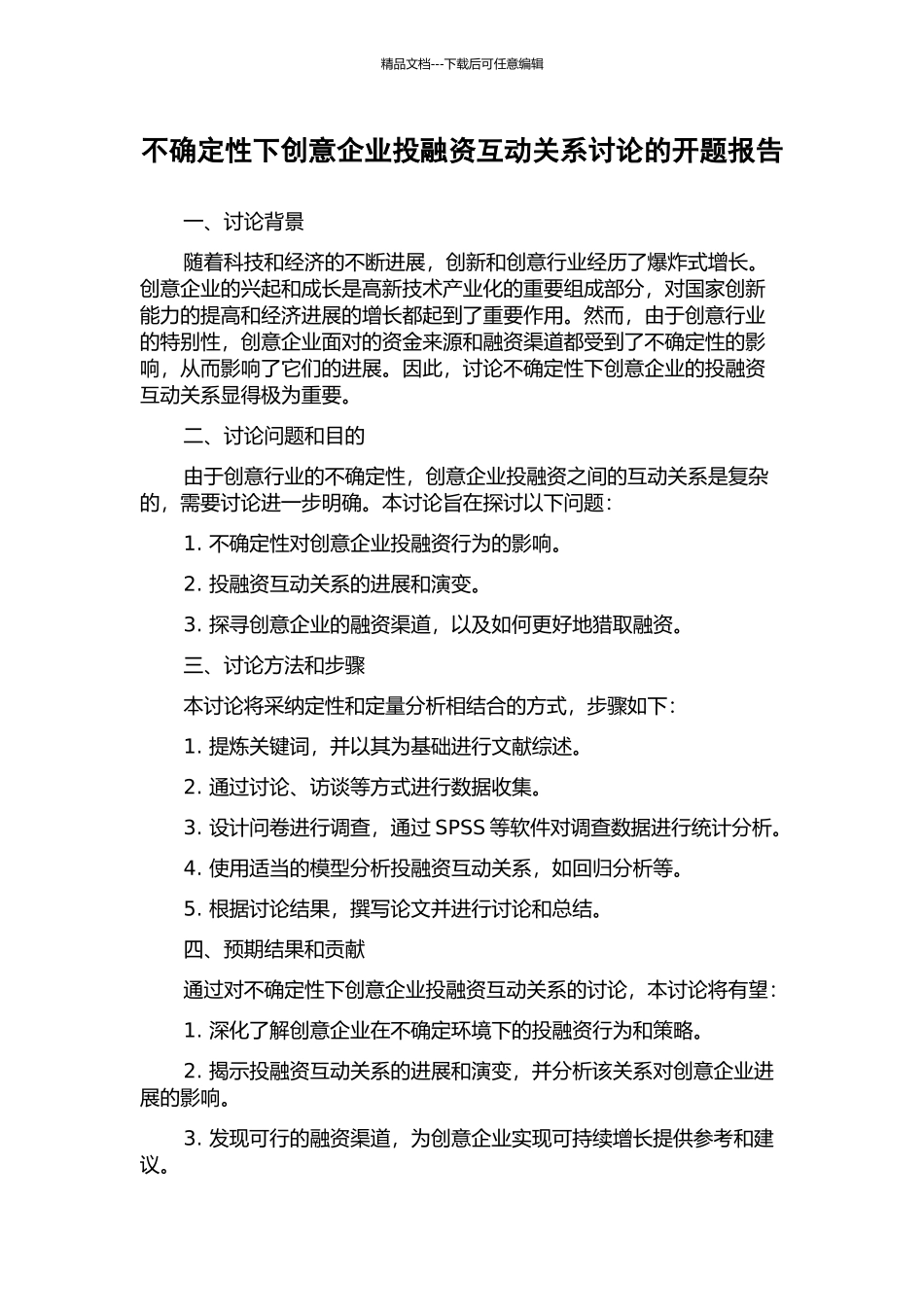 不确定性下创意企业投融资互动关系研究的开题报告_第1页