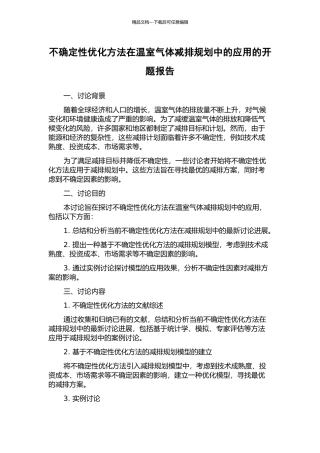 不确定性优化方法在温室气体减排规划中的应用的开题报告