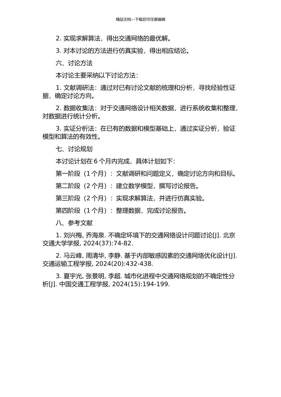 不确定性交通网络设计问题研究的开题报告_第2页