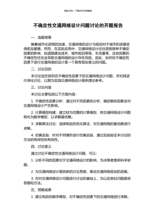 不确定性交通网络设计问题研究的开题报告