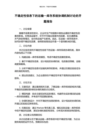 不确定性信息下的运输—库存系统协调机制研究的开题报告