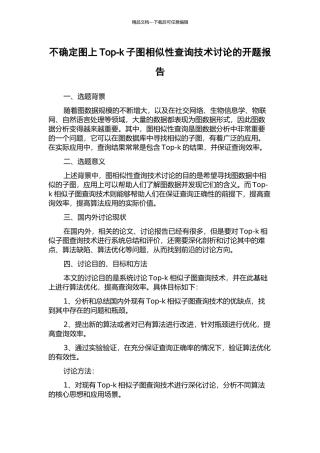 不确定图上Top-k子图相似性查询技术研究的开题报告