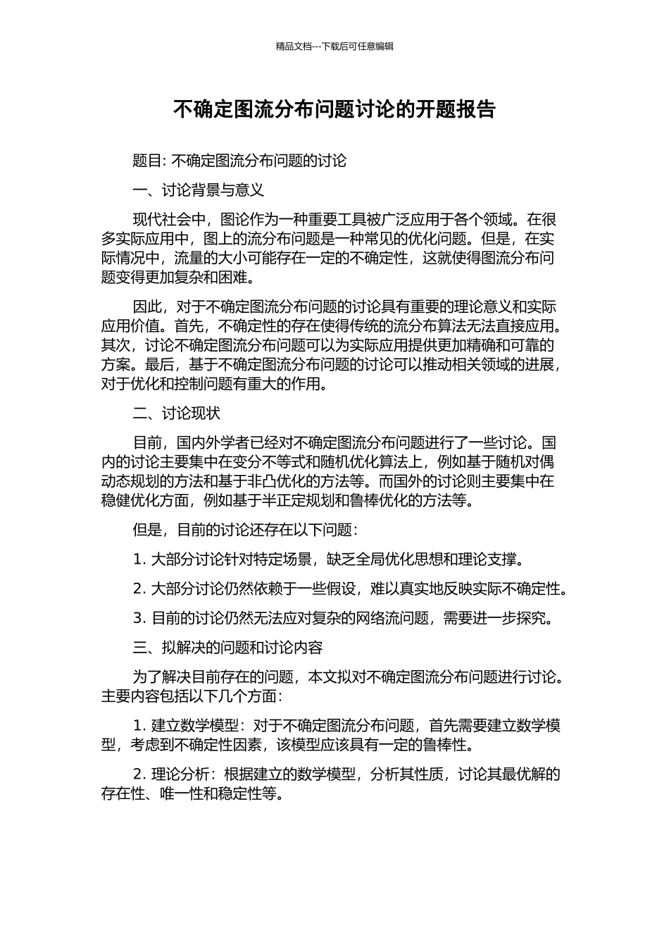 不确定图流分布问题研究的开题报告_第1页