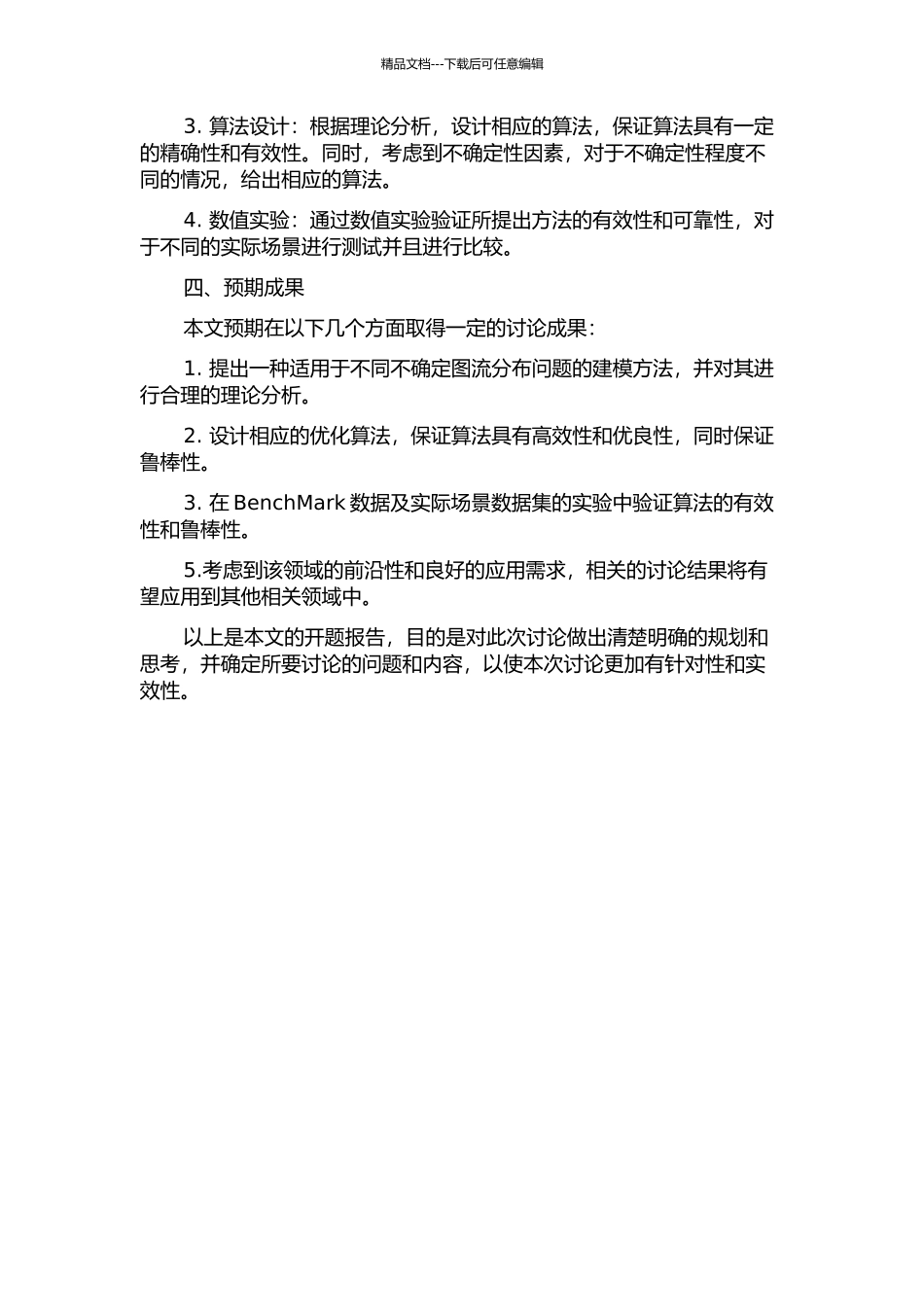 不确定图流分布问题研究的开题报告_第2页