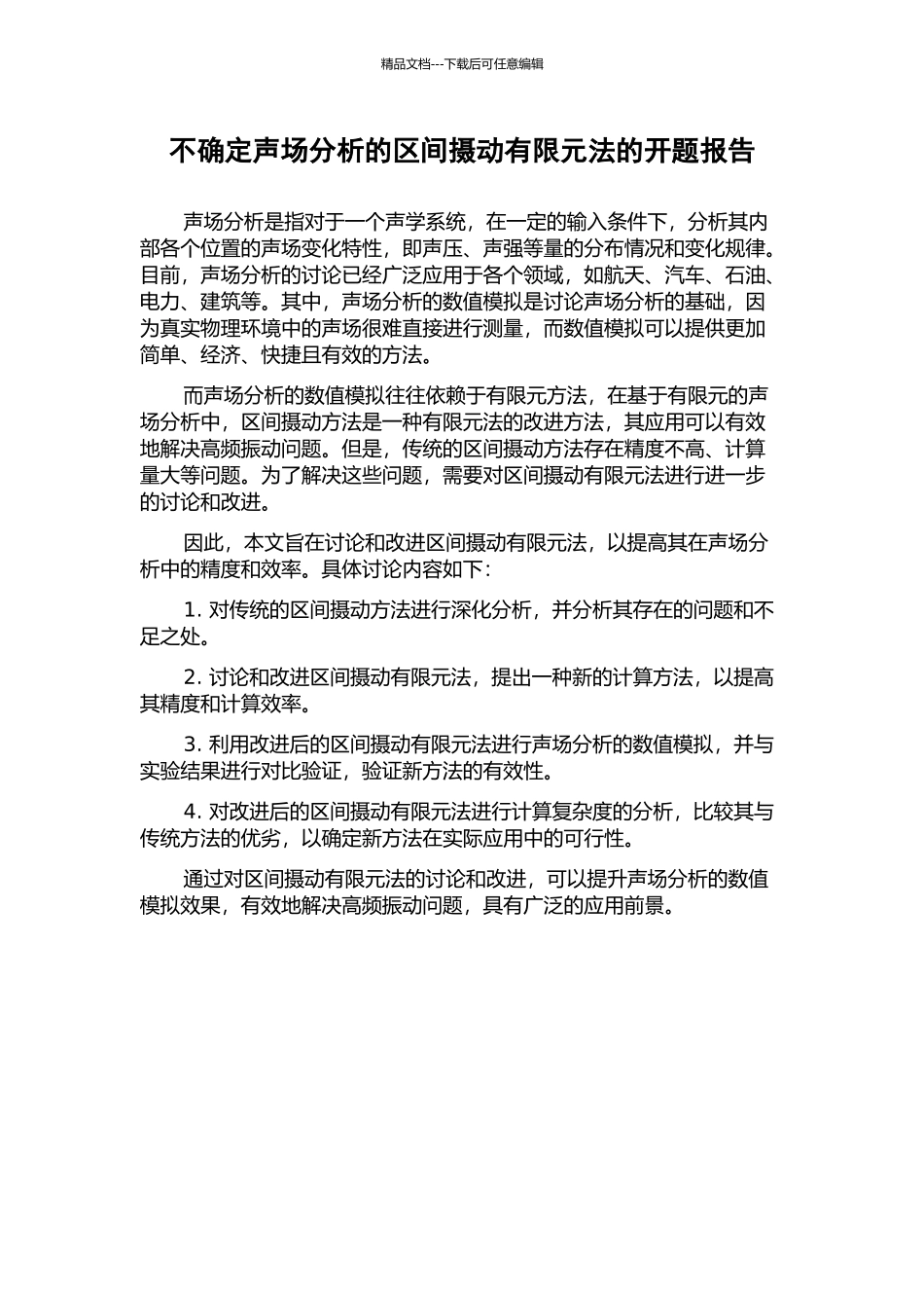 不确定声场分析的区间摄动有限元法的开题报告_第1页