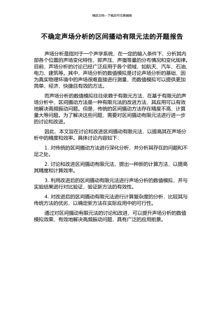 不确定声场分析的区间摄动有限元法的开题报告
