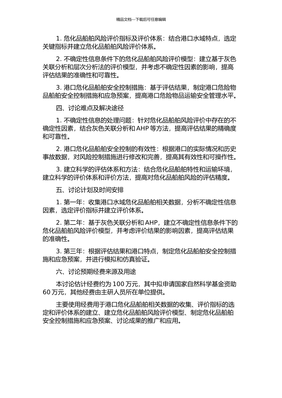 不确定性信息条件下的港区水域危化品船舶风险评价研究的开题报告_第2页