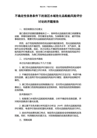 不确定性信息条件下的港区水域危化品船舶风险评价研究的开题报告