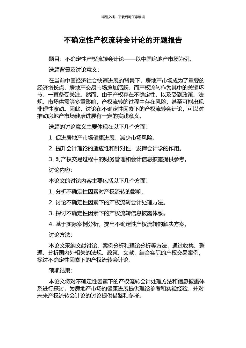 不确定性产权流转会计论的开题报告_第1页