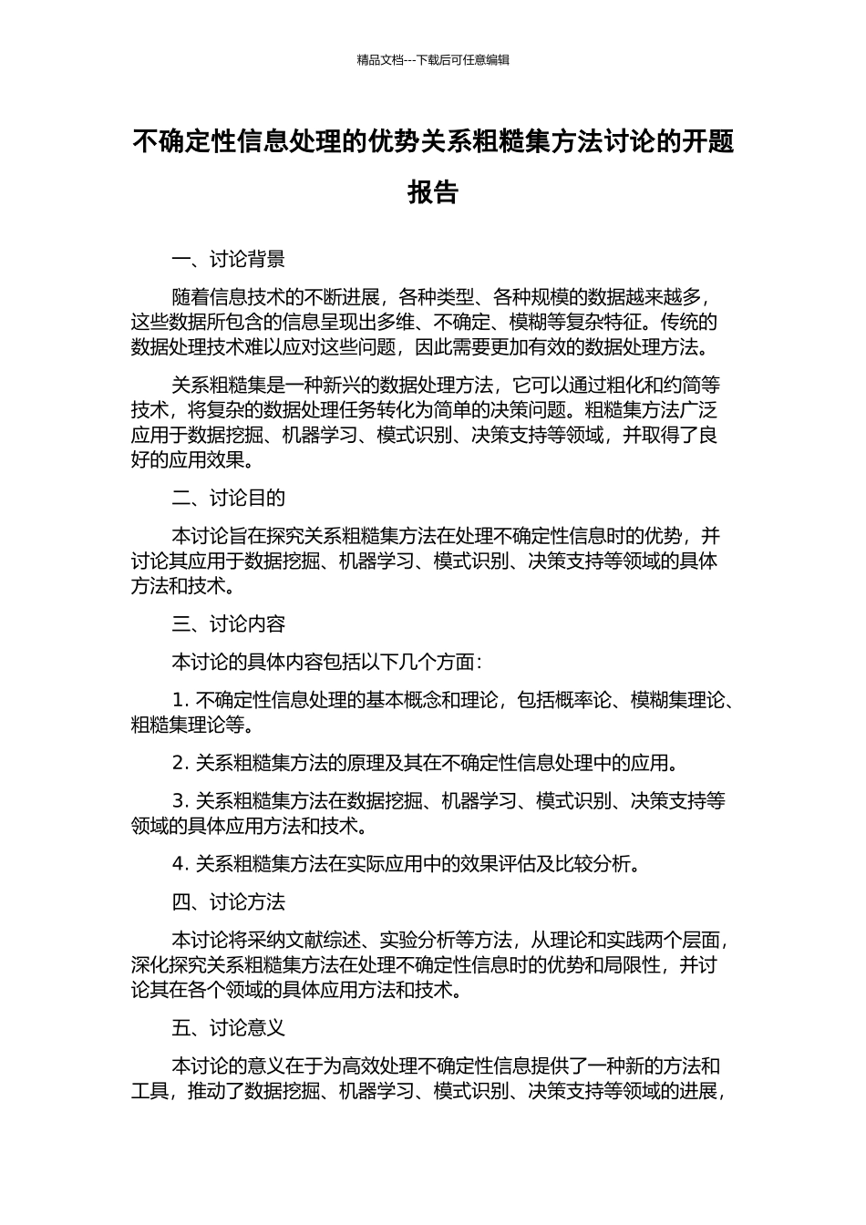 不确定性信息处理的优势关系粗糙集方法研究的开题报告_第1页