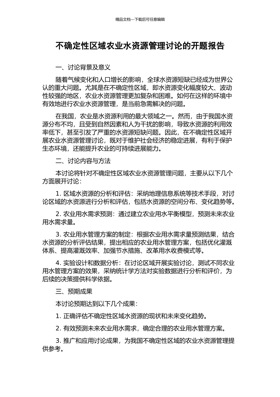 不确定性区域农业水资源管理研究的开题报告_第1页