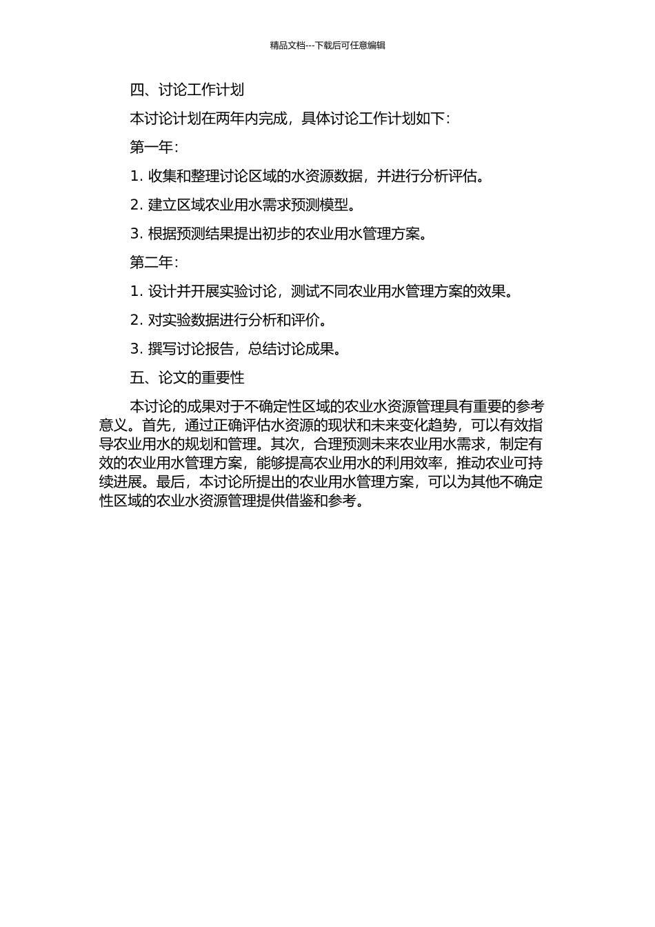 不确定性区域农业水资源管理研究的开题报告_第2页