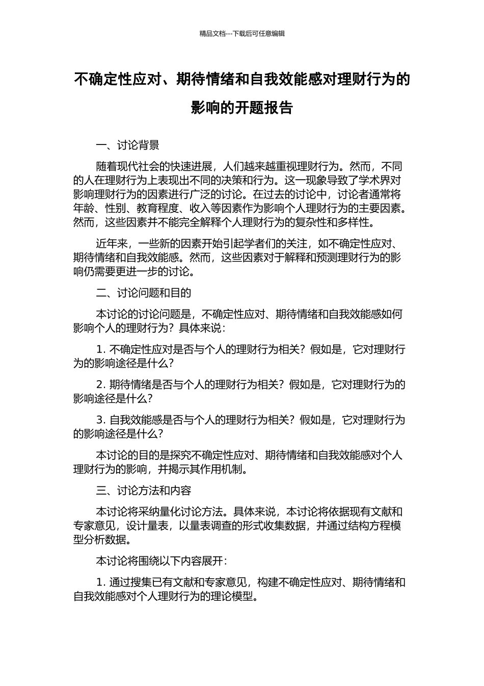 不确定性应对、期待情绪和自我效能感对理财行为的影响的开题报告_第1页