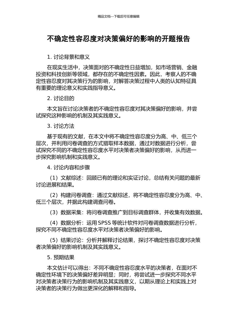 不确定性容忍度对决策偏好的影响的开题报告_第1页