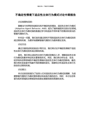不确定性情境下适应性主体行为模式研究中期报告
