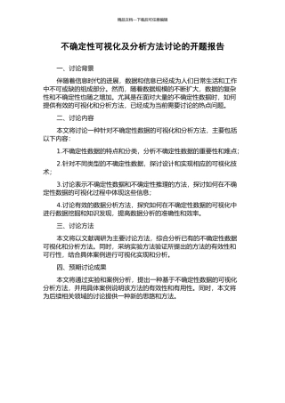 不确定性可视化及分析方法研究的开题报告
