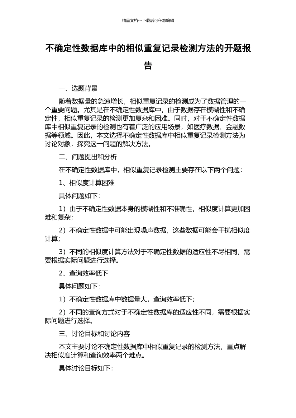 不确定性数据库中的相似重复记录检测方法的开题报告_第1页