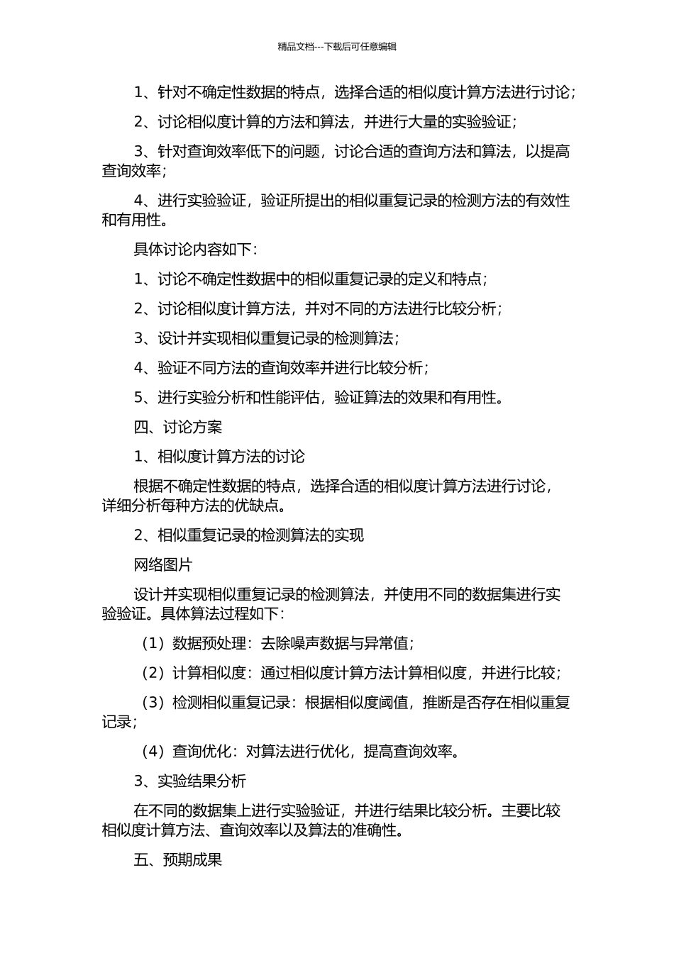 不确定性数据库中的相似重复记录检测方法的开题报告_第2页