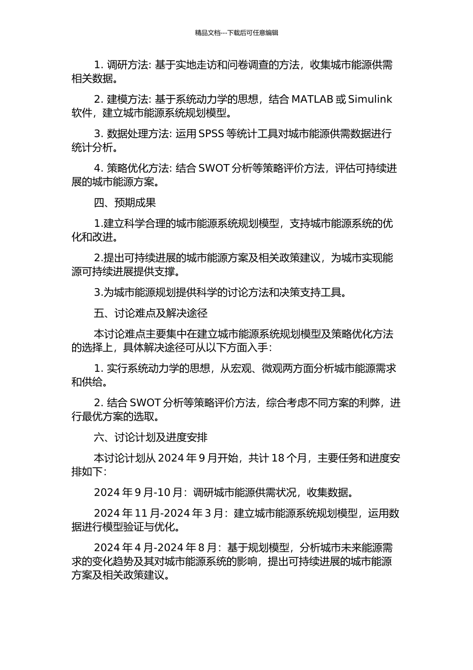 不确定城市能源系统规划模型及应用的开题报告_第2页