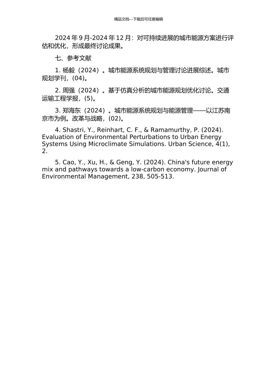不确定城市能源系统规划模型及应用的开题报告_第3页