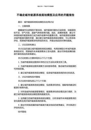 不确定城市能源系统规划模型及应用的开题报告