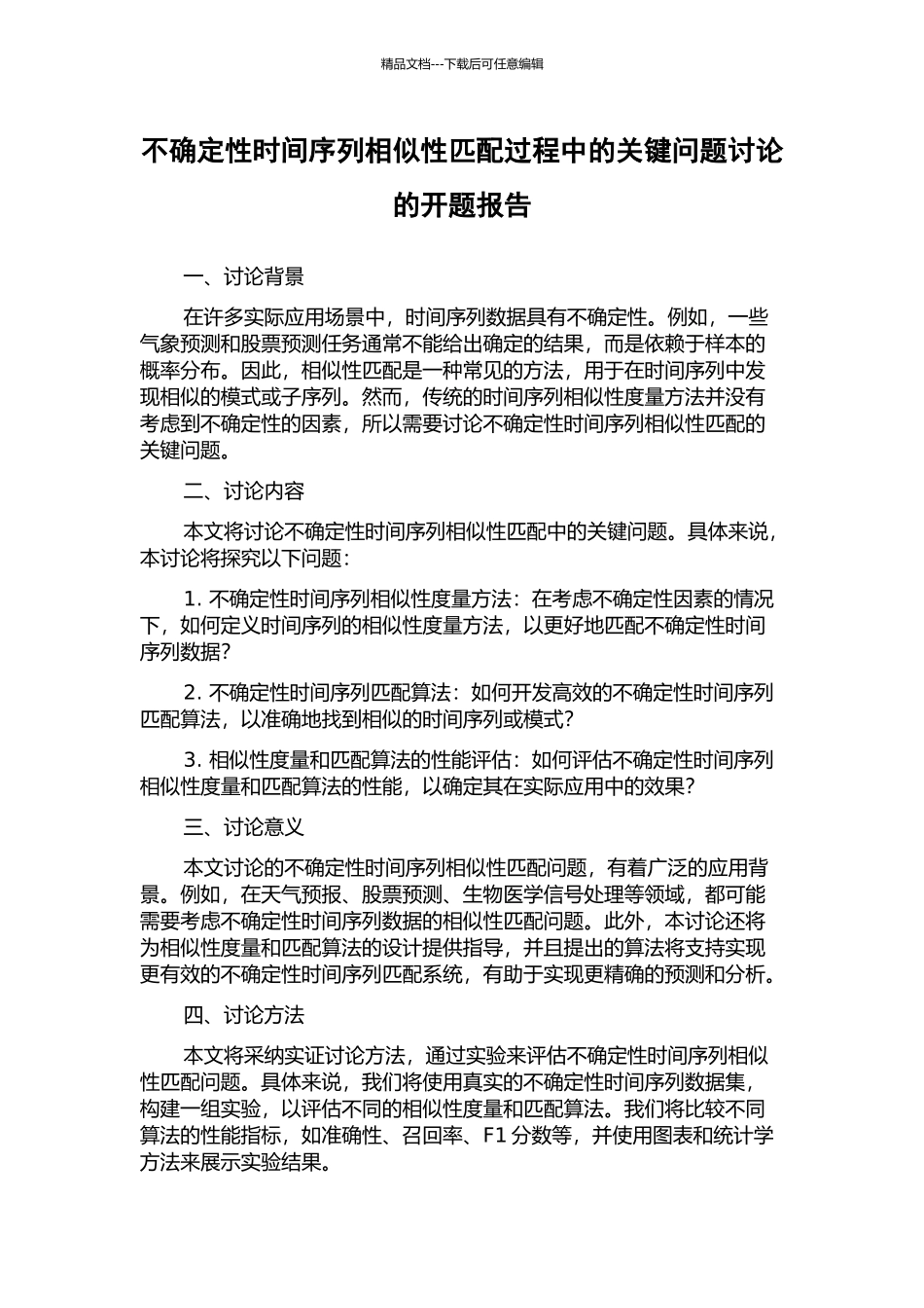 不确定性时间序列相似性匹配过程中的关键问题研究的开题报告_第1页
