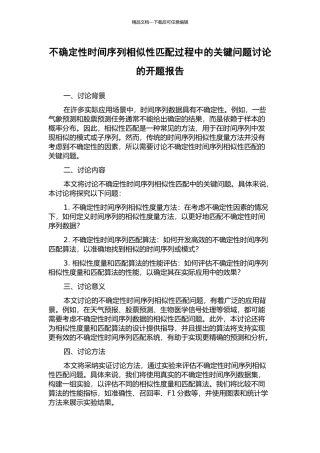 不确定性时间序列相似性匹配过程中的关键问题研究的开题报告