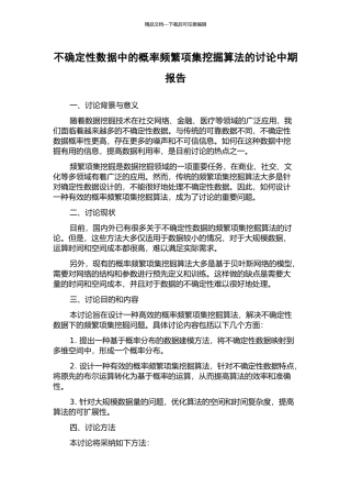 不确定性数据中的概率频繁项集挖掘算法的研究中期报告