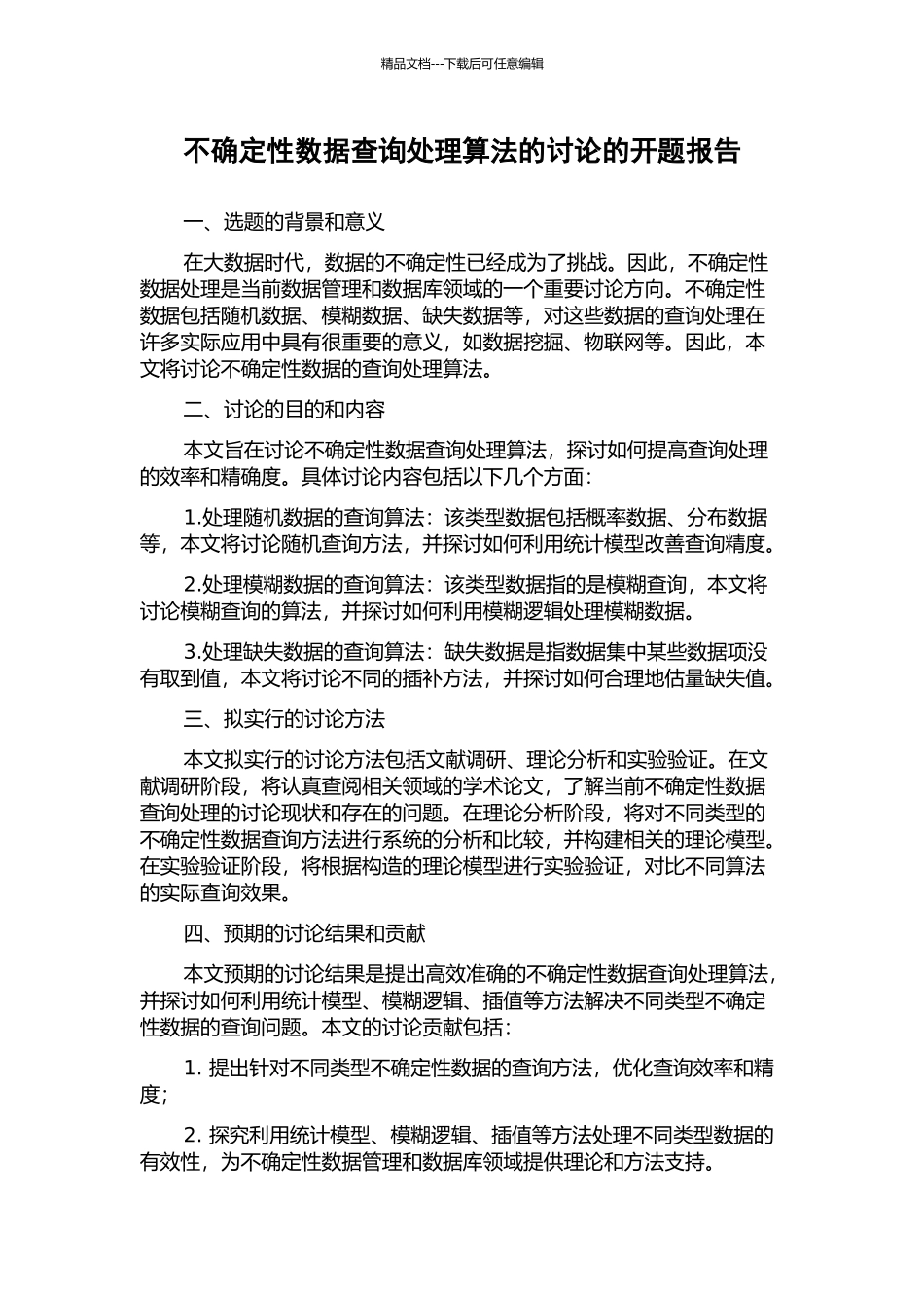 不确定性数据查询处理算法的研究的开题报告_第1页