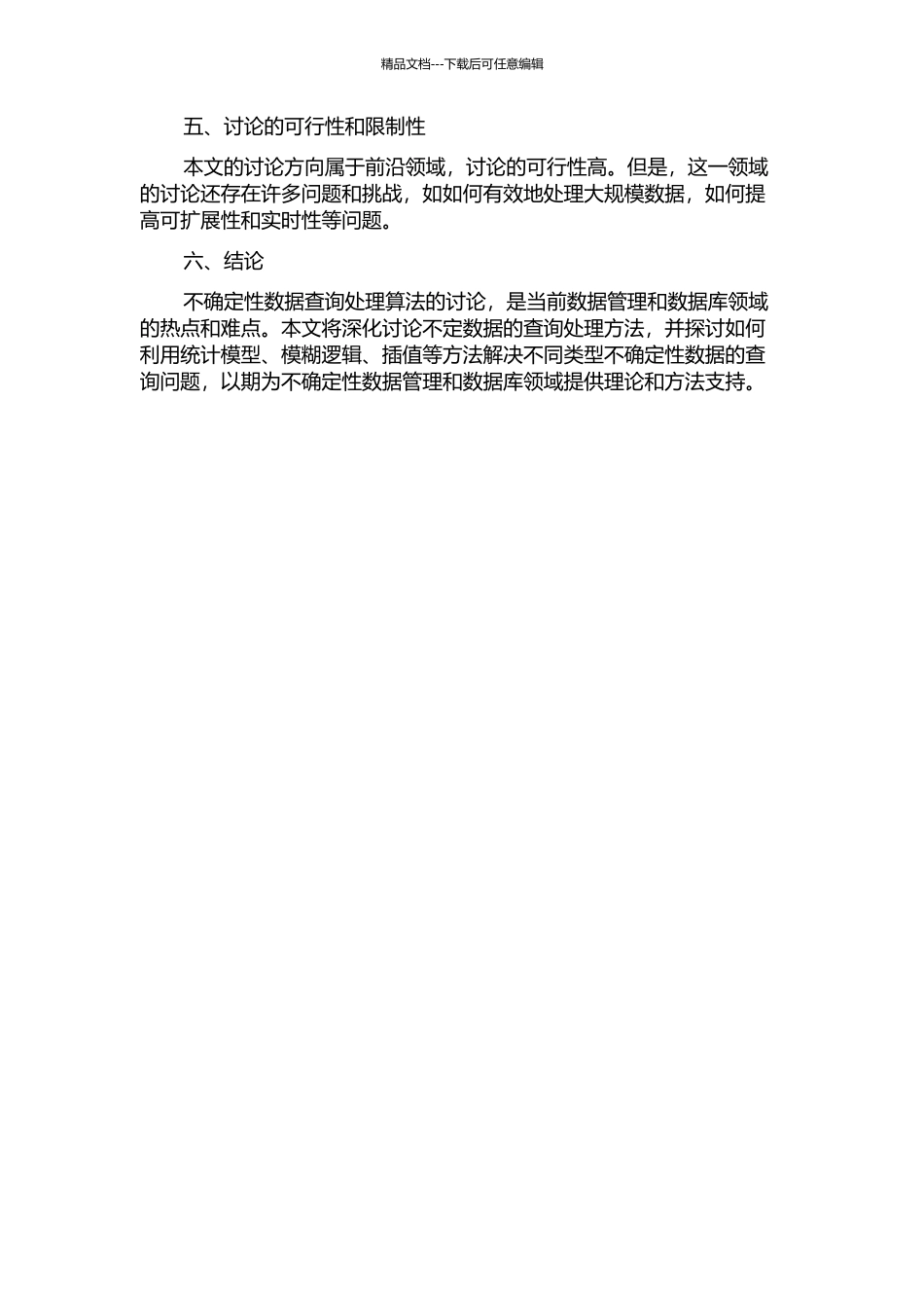 不确定性数据查询处理算法的研究的开题报告_第2页