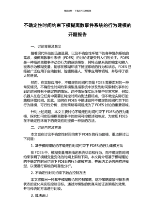 不确定性时间约束下模糊离散事件系统的行为建模的开题报告