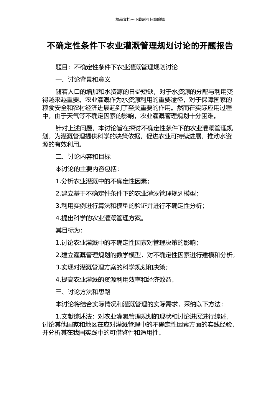 不确定性条件下农业灌溉管理规划研究的开题报告_第1页
