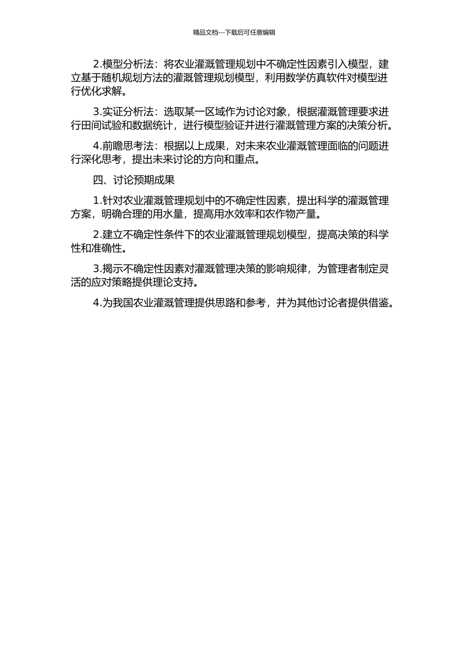 不确定性条件下农业灌溉管理规划研究的开题报告_第2页